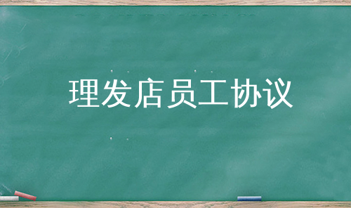 理发店员工协议