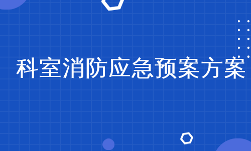 科室消防应急预案方案