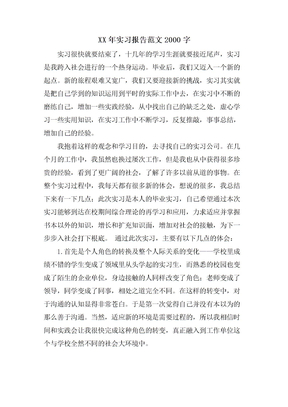实习报告范文2000字