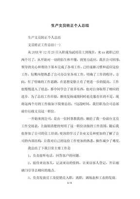 生产文员转正个人总结归纳