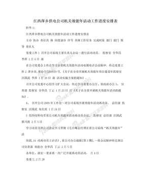 江西萍乡供电公司机关效能年活动工作进度安排表