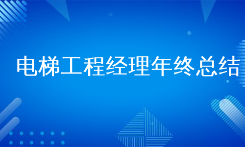 电梯工程经理年终总结