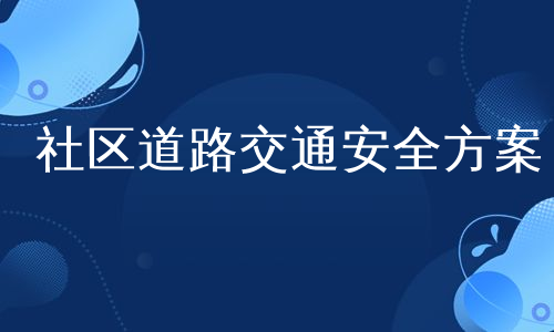 社区道路交通安全方案