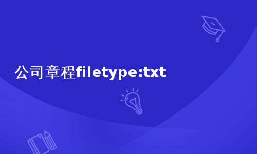 公司章程filetype:txt