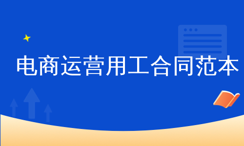 电商运营用工合同范本