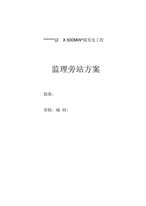 电力工程监理旁站方案
