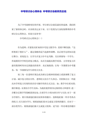 中考研讨会心得体会 中考研讨会教研员总结