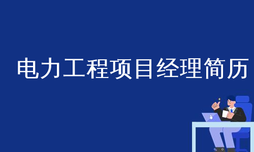 电力工程项目经理简历