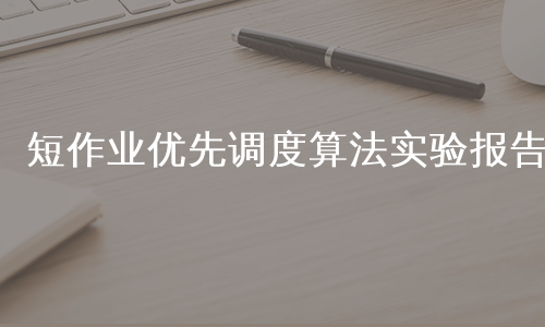 短作业优先调度算法实验报告