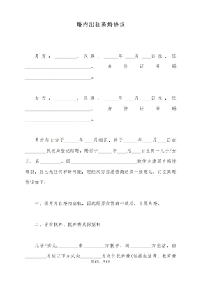 婚内出轨离婚协议