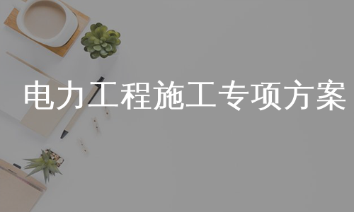 电力工程施工专项方案