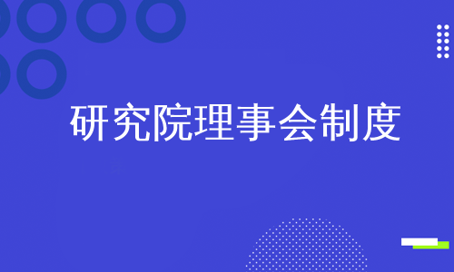 研究院理事会制度