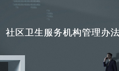 社区卫生服务机构管理办法