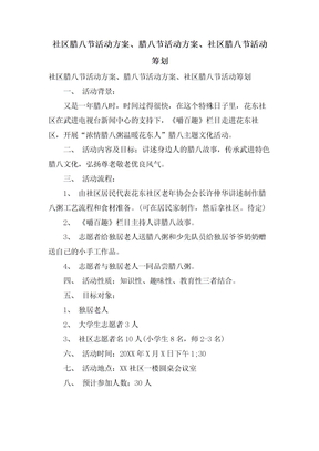 社区腊八节活动方案、腊八节活动方案、社区腊八节活动策划