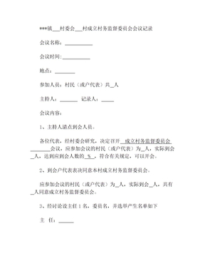 成立村务监督委员会会议记录范文(3)