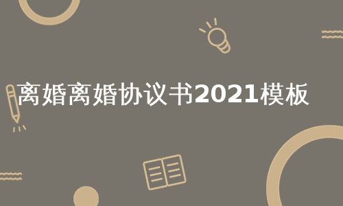 离婚离婚协议书2021模板