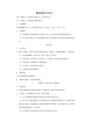 电子商务物流服务合同书