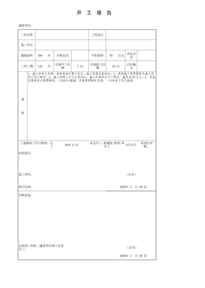 开工报告表格