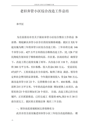 老旧弃管小区综合改造工作总结