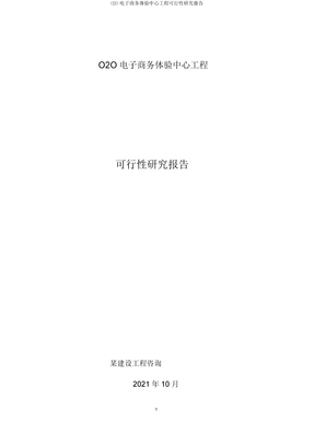 O2O电子商务体验中心项目可行性研究报告