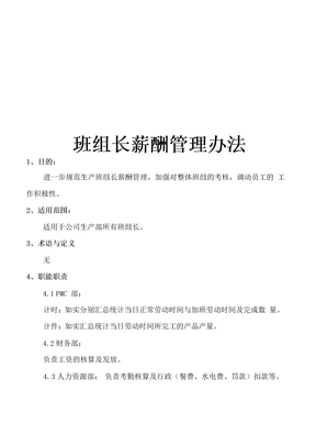 班组长薪酬管理办法