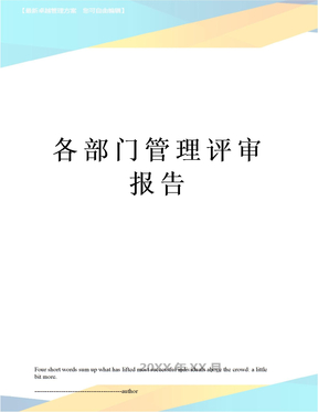 各部门管理评审报告