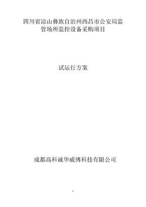 试运行方案