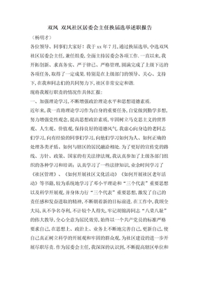 双凤双凤社区居委会主任换届选举述职报告