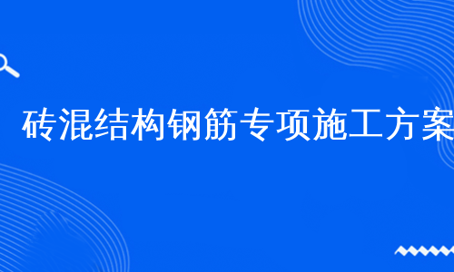 砖混结构钢筋专项施工方案