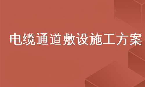 电缆通道敷设施工方案