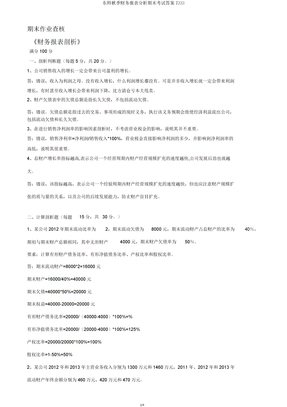 东师秋季财务报表分析期末考试7333