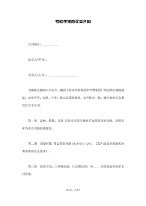 检验生猪肉买卖合同