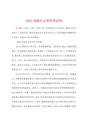 2022电视台记者年终总结