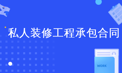 私人装修工程承包合同