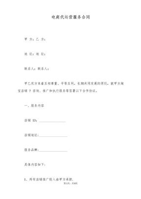电商代运营服务合同