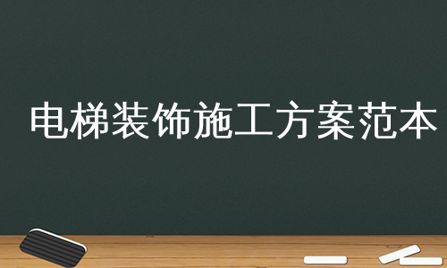 电梯装饰施工方案范本