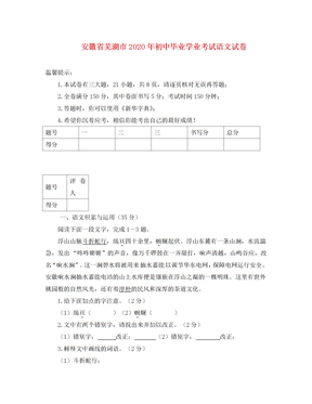 安徽省芜湖市2020年中考语文真题试卷