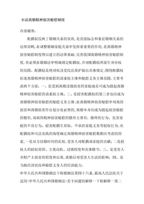 小议离婚精神损害赔偿制度