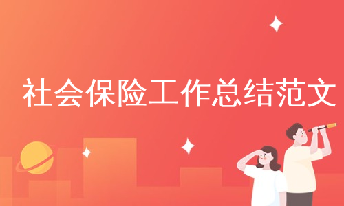 社会保险工作总结范文