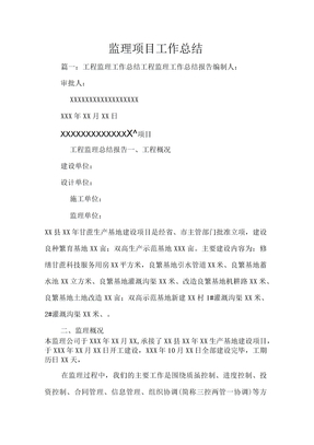 监理项目工作总结