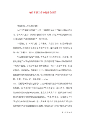 电信客服工作心得体会五篇
