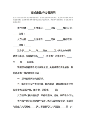 离婚出轨协议书通用