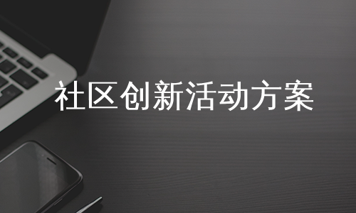 社区创新活动方案