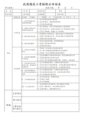 试用期员工考核转正评估表