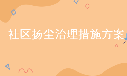 社区扬尘治理措施方案