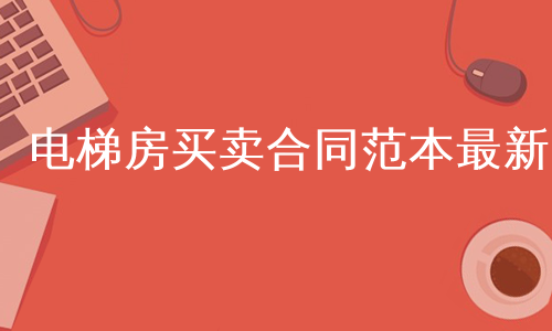 电梯房买卖合同范本最新