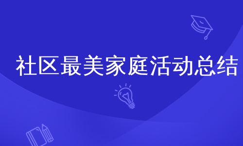 社区最美家庭活动总结