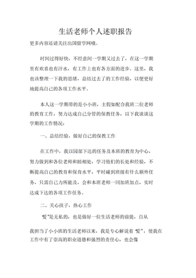 生活老师个人述职报告