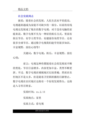 社会实践周志