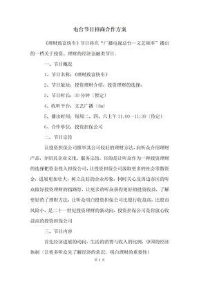 电台节目招商合作方案